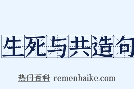 生死与共造句是什么意思的图片
